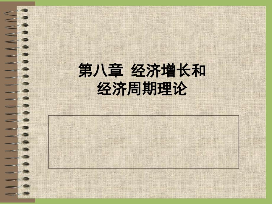 八章经济增长与经济周期理论_第1页