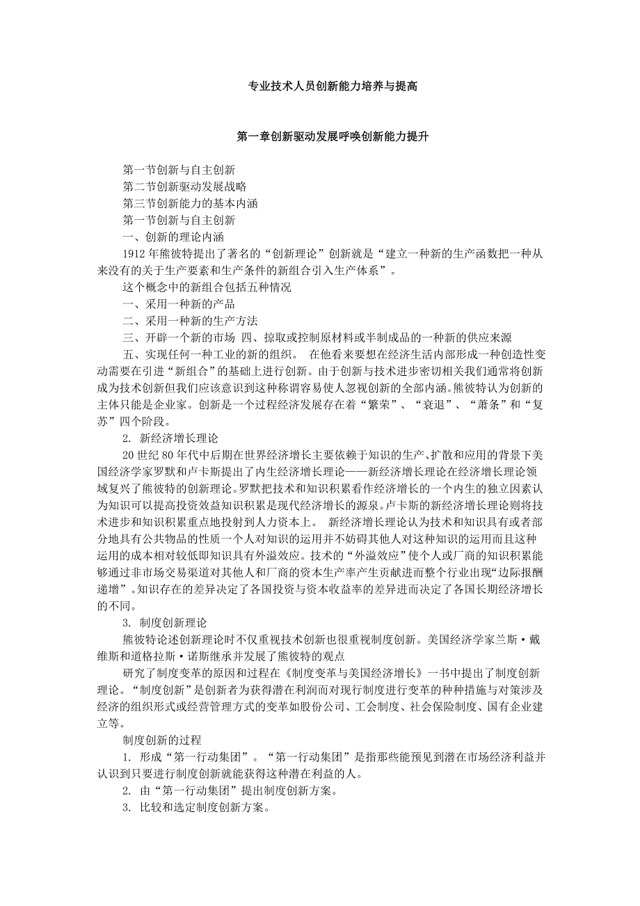 2014年专业技术人员创新能力培养与提高_第1页