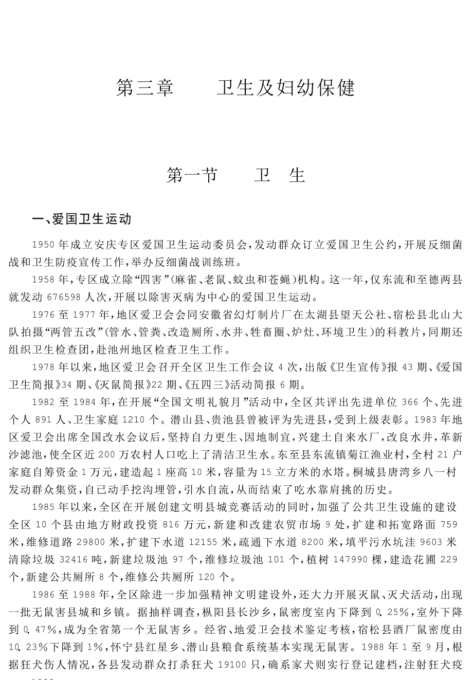 安庆地区志 第二十一篇 卫生 体育 第三章 卫生及妇幼保健_第1页