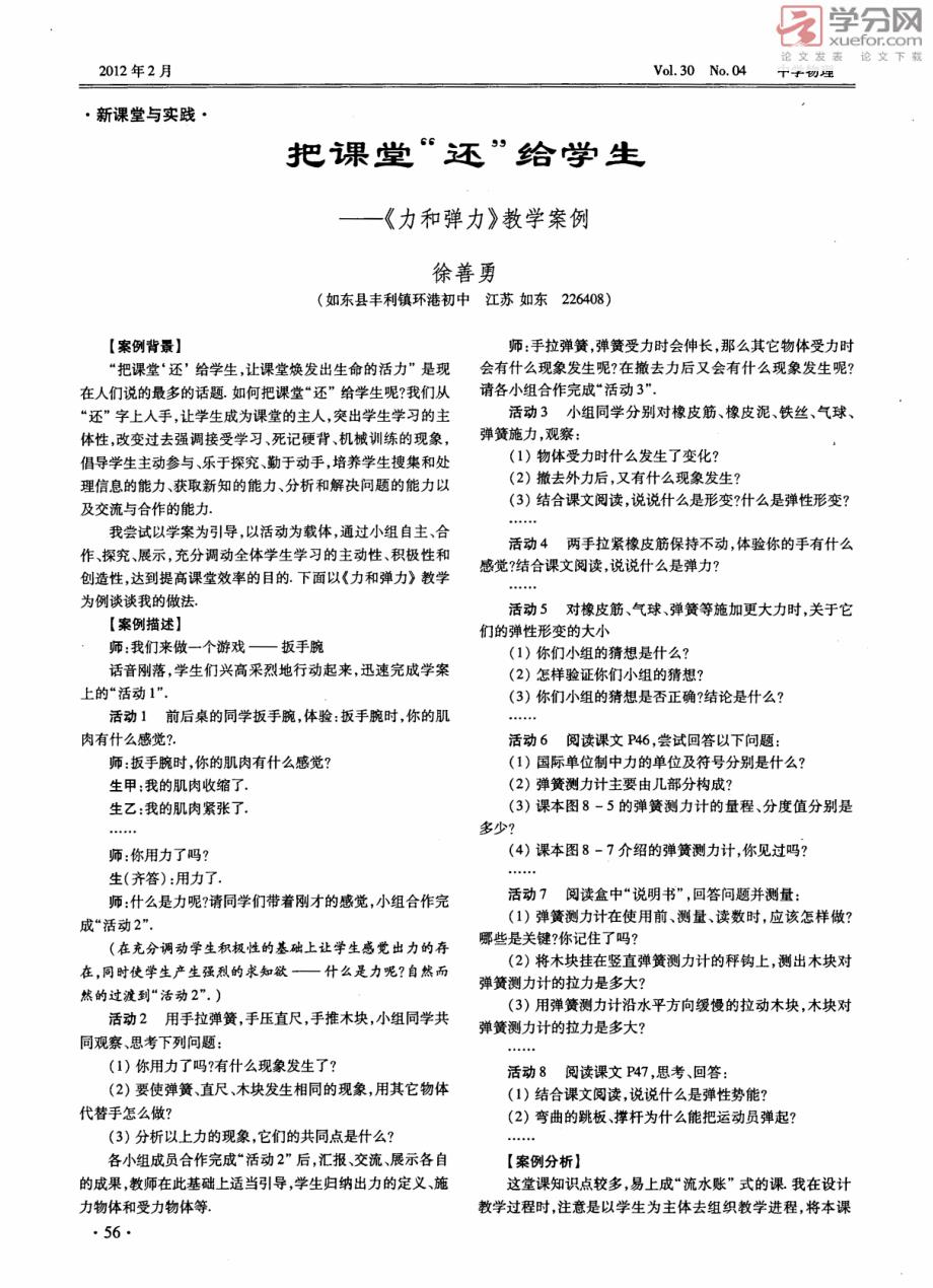 把课堂“还”给学生――《力和弹力》教学案例_第1页