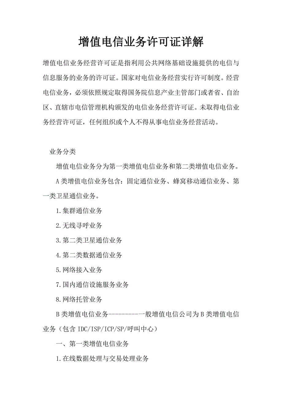 增值电信业务许可证详解_第1页