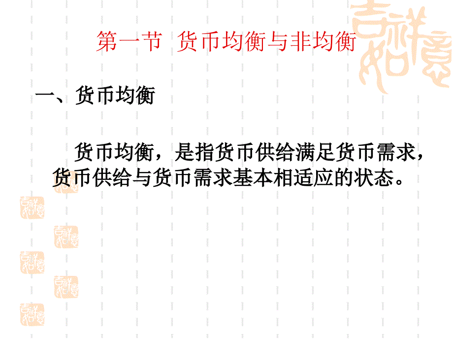 13第十三章  货币均衡与经济均衡_第2页