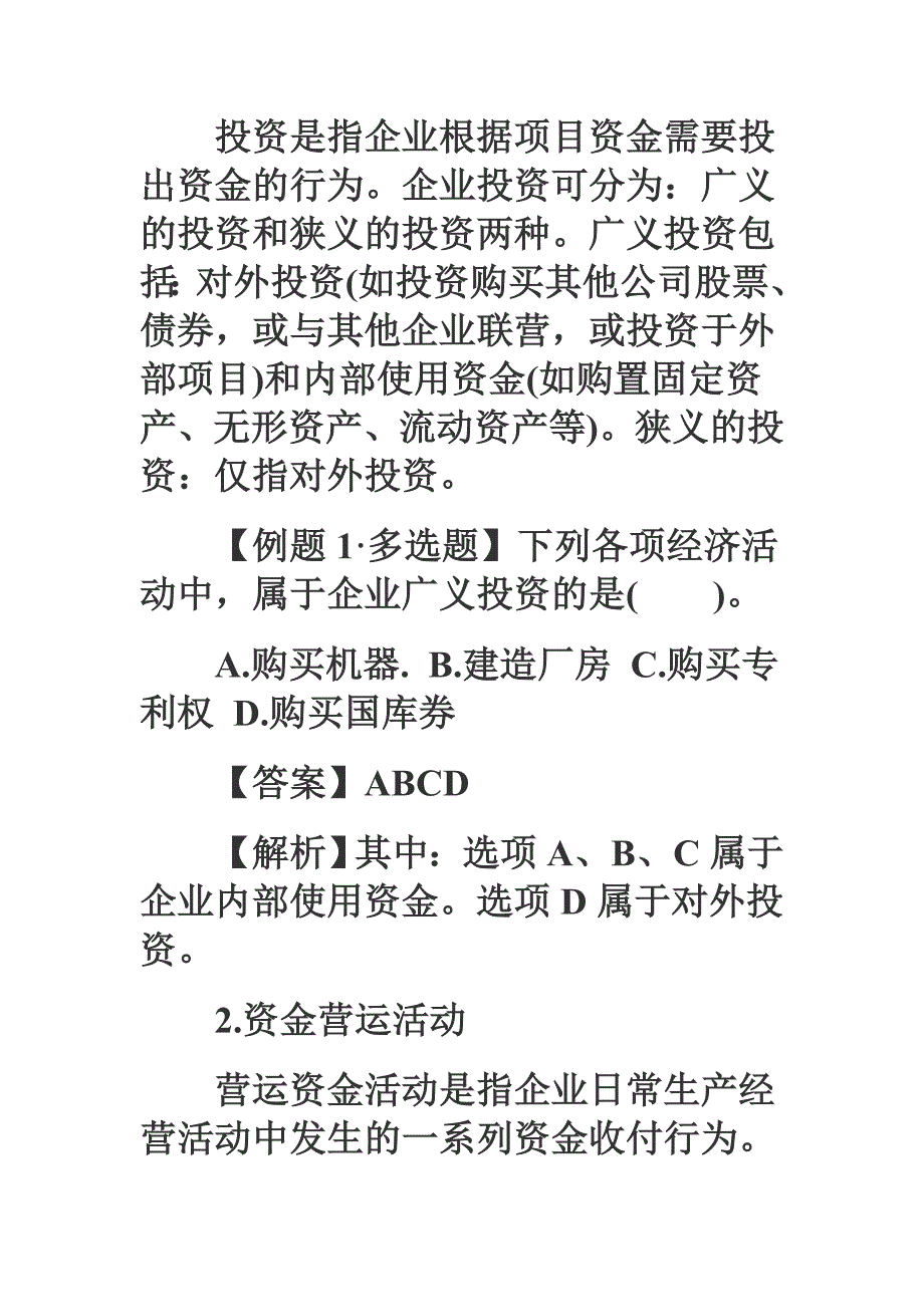 2011年会计职称考试《初级会计实务》强化辅导财务管理基础_第2页