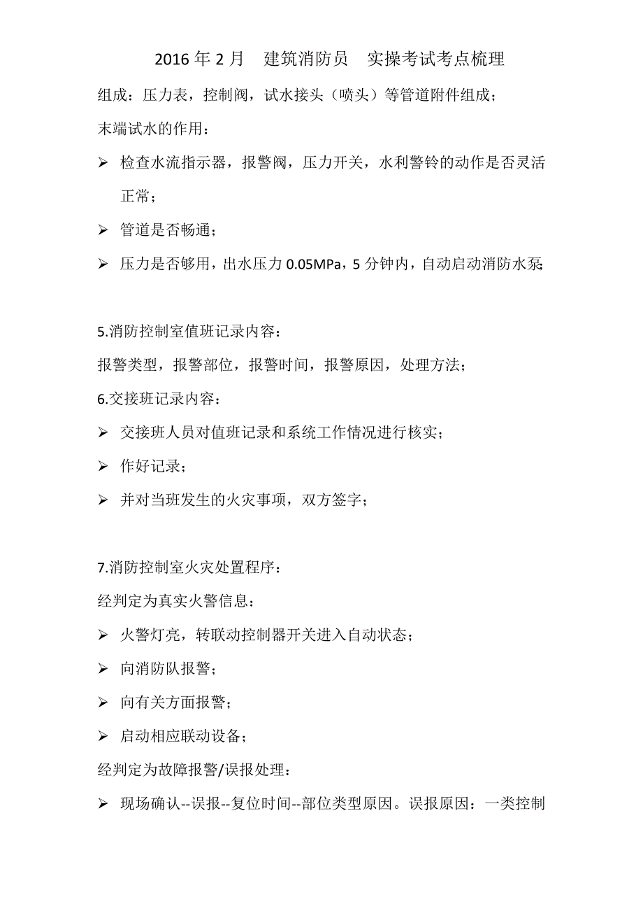 2016年2月  建筑消防员  实操考试考点梳理_第3页