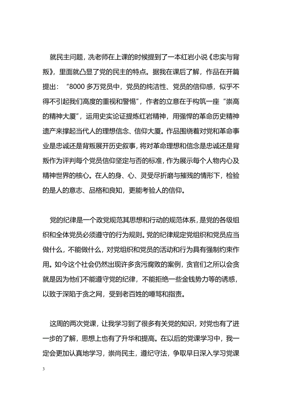 [思想汇报]入党积极分子思想汇报：崇尚民主，遵纪守法_第3页