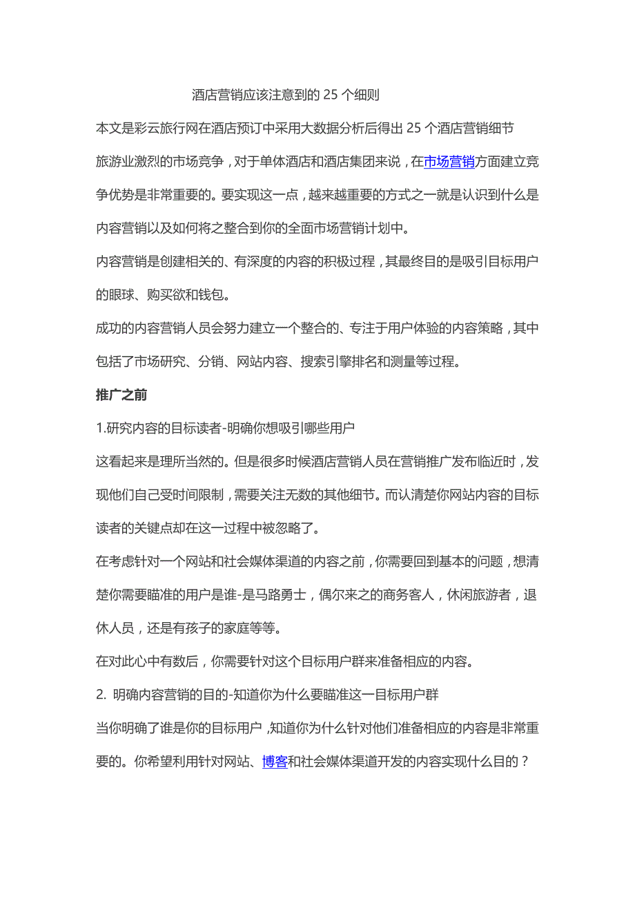 酒店营销应该注意到的25个细则_第1页