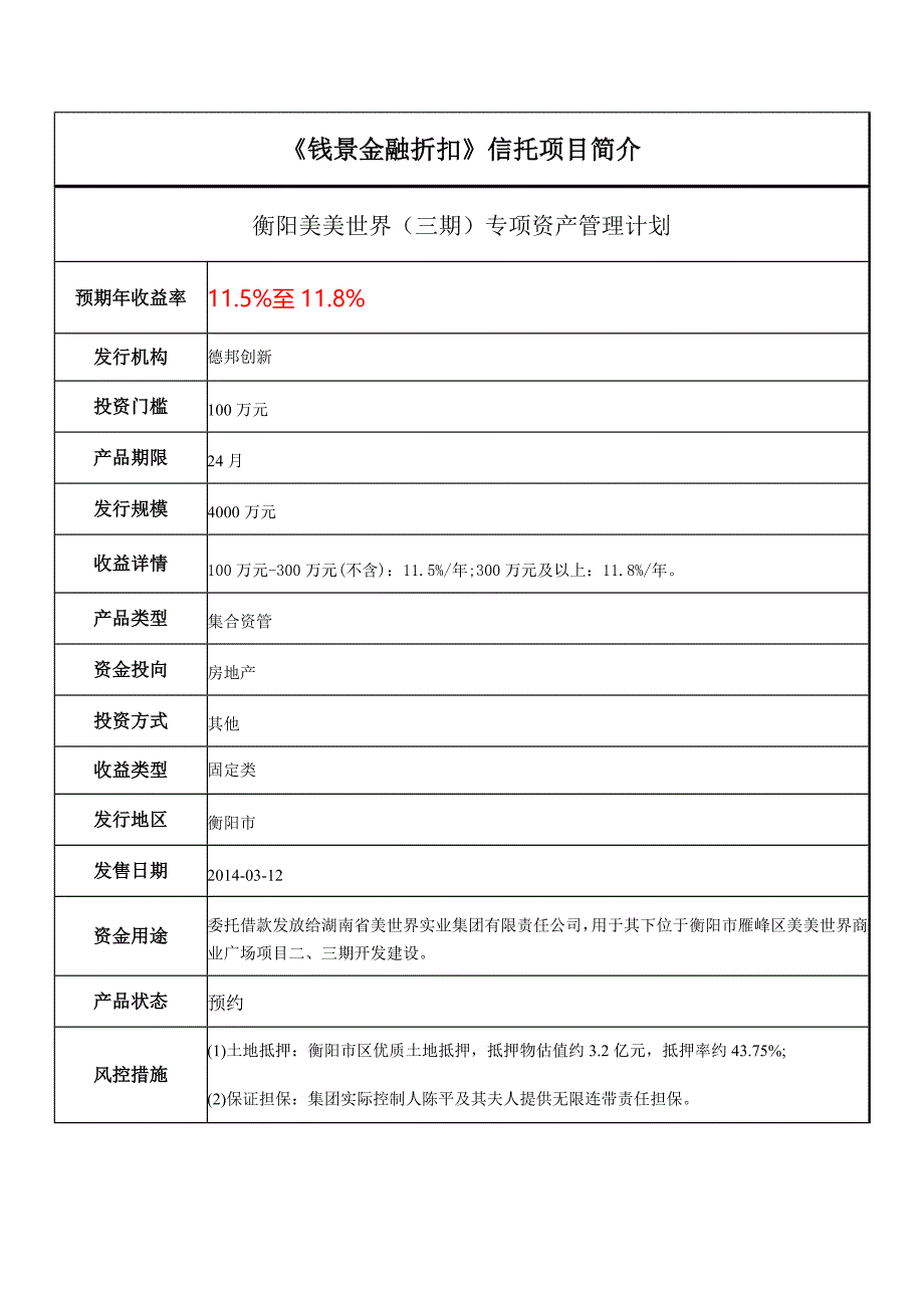 衡阳美美世界三期专项资产管理计划_第1页