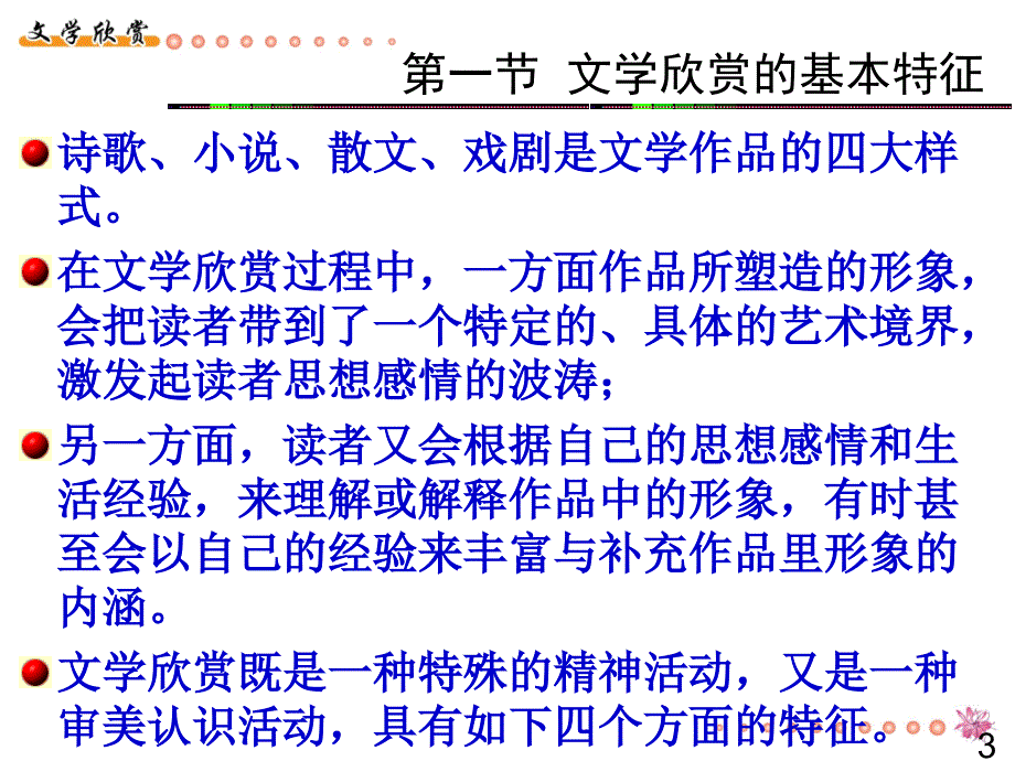 《文学欣赏》第一章：文学欣赏概述_第3页