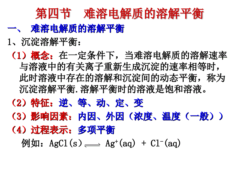 3.4.1第四节_难溶电解质的溶解平衡1_第1页