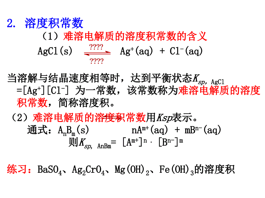 3.4.1第四节_难溶电解质的溶解平衡1_第2页