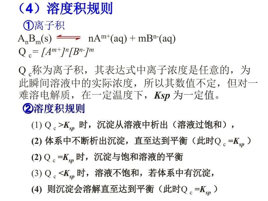 3.4.1第四节_难溶电解质的溶解平衡1_第5页
