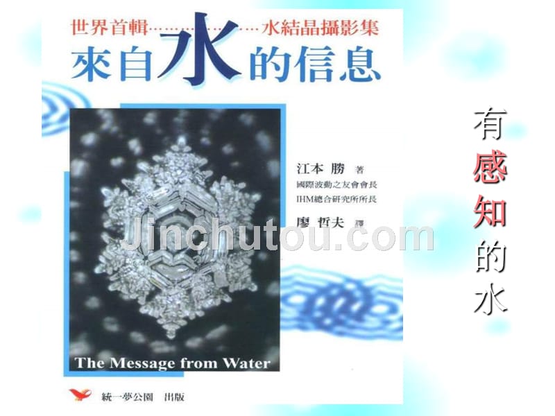 生命的答案-水知道_第1页