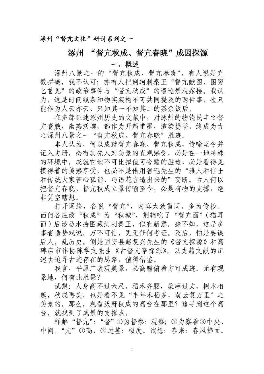 涿州督亢春晓督亢秋成成因探源_第1页
