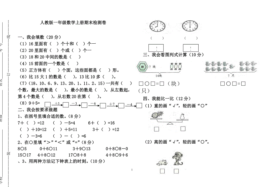 刘海燕一年级数学上册期末测试卷题(1)_第1页