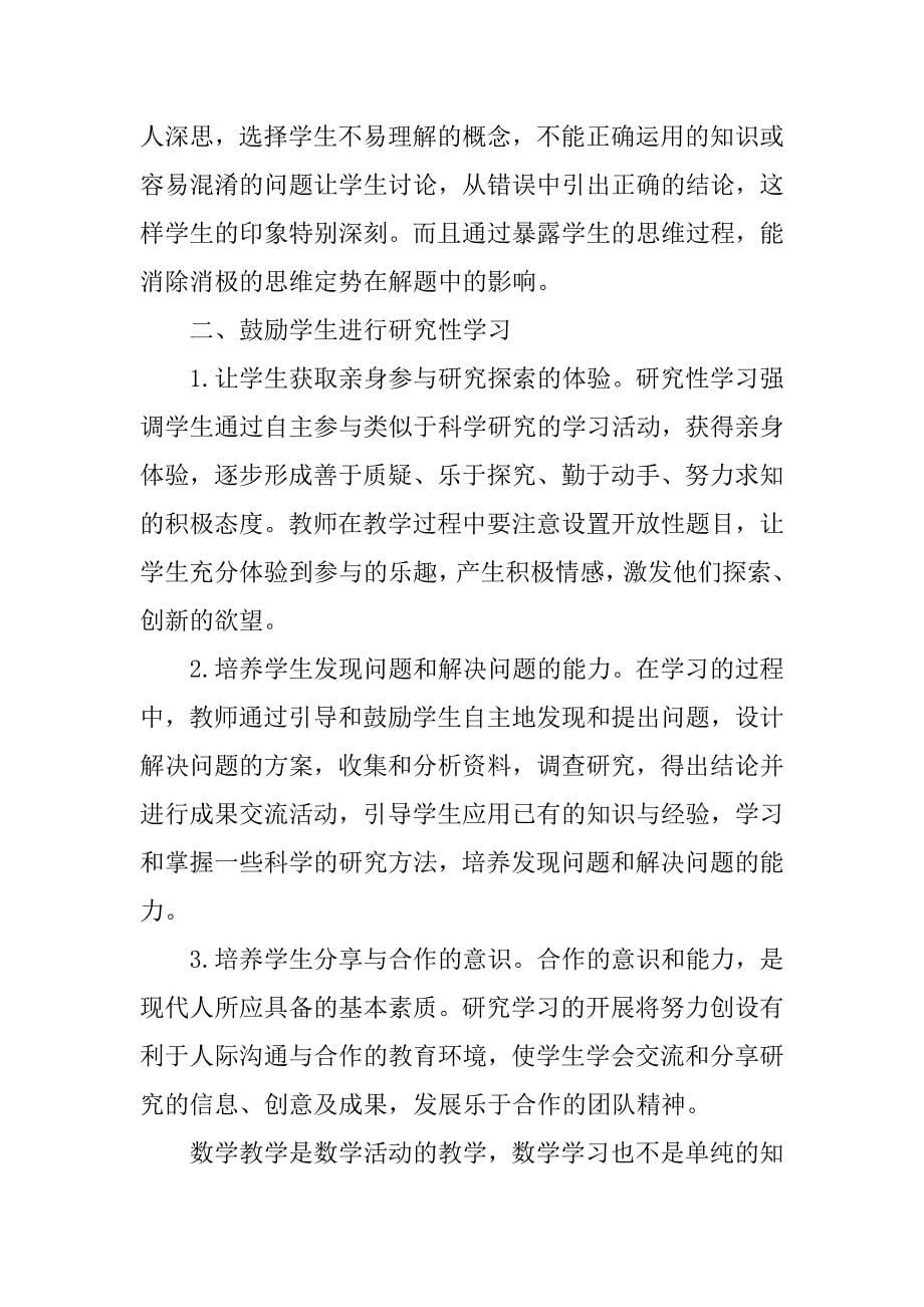 小学数学教学论文：浅谈小学数学教学中学生学习兴趣的培养2_第5页