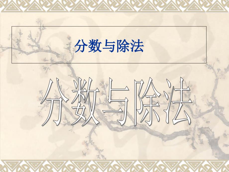 北师大版数学五年级上册《分数与除法》课件_第1页