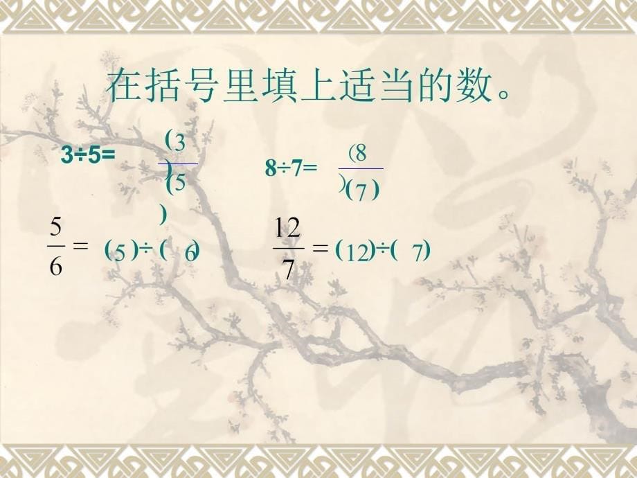 北师大版数学五年级上册《分数与除法》课件_第5页