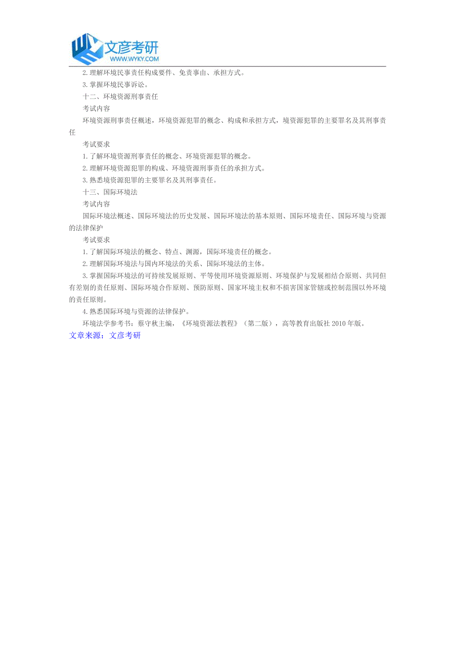 中国地质大学2017年环境与资源保护法学硕士入学考试大纲_第3页