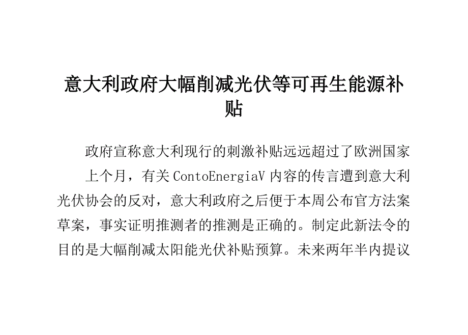 意大利政府大幅削减光伏等可再生能源补贴_第1页