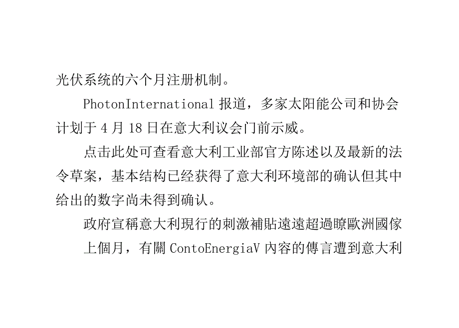 意大利政府大幅削减光伏等可再生能源补贴_第4页