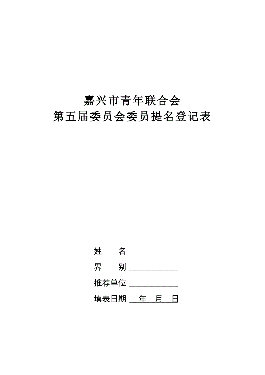 第五届委员会委员提名登记表_第1页