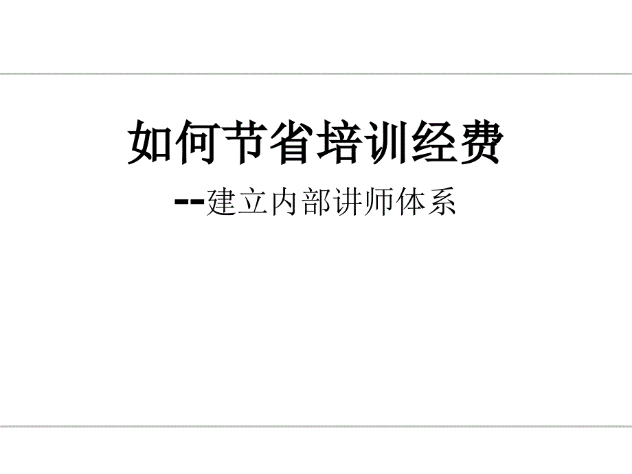 如何节省培训经费—建立内部讲师体系_第1页