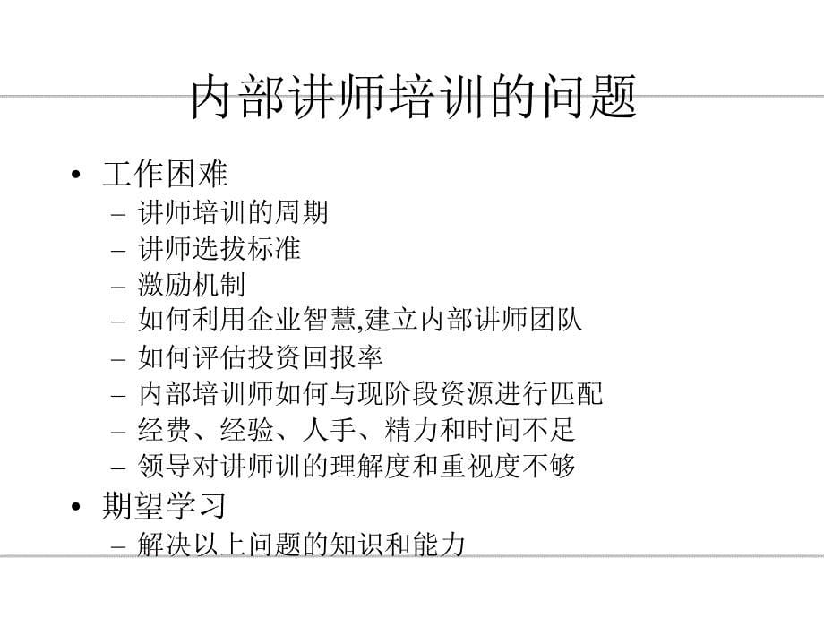 如何节省培训经费—建立内部讲师体系_第5页