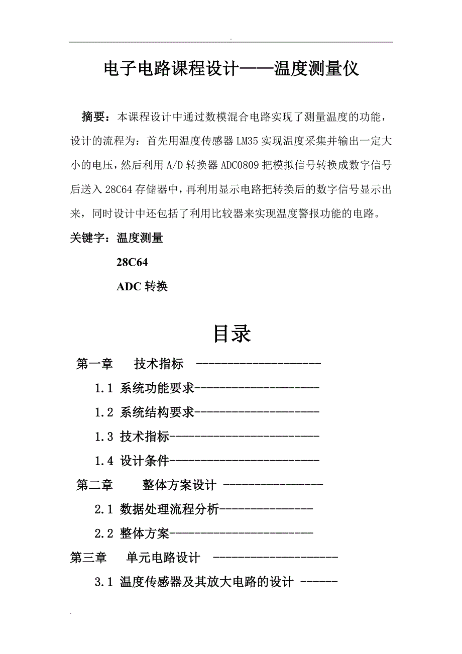 电子电路课程设计——温度测量仪_第1页