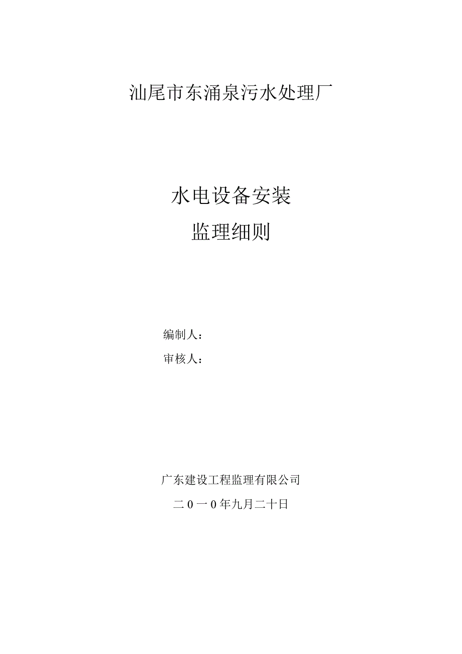 污水处理厂水电设备安装监理细则_第1页