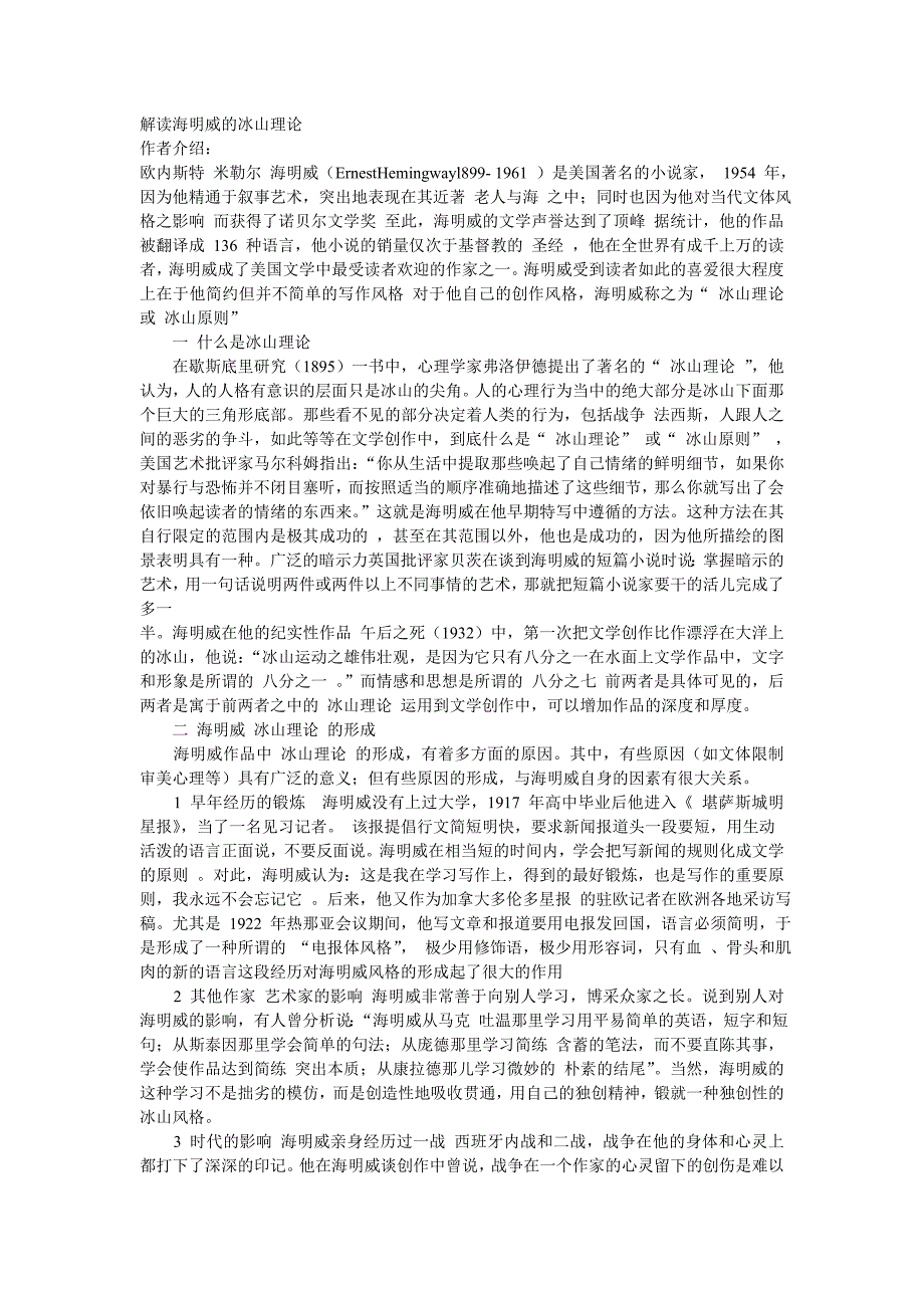 解读海明威的冰山理论_第1页