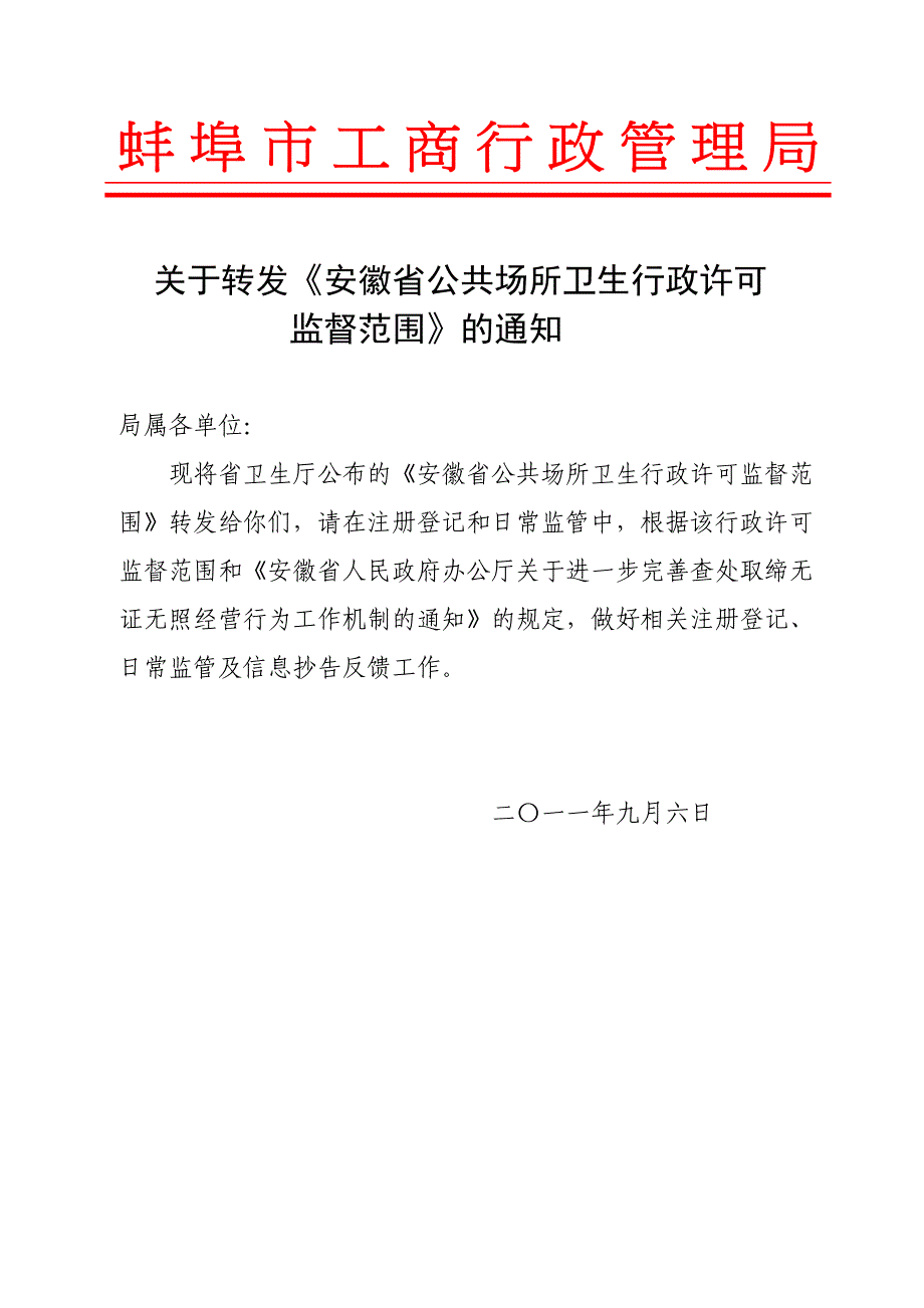 安徽省公共场所卫生行政许可监督范围_第1页