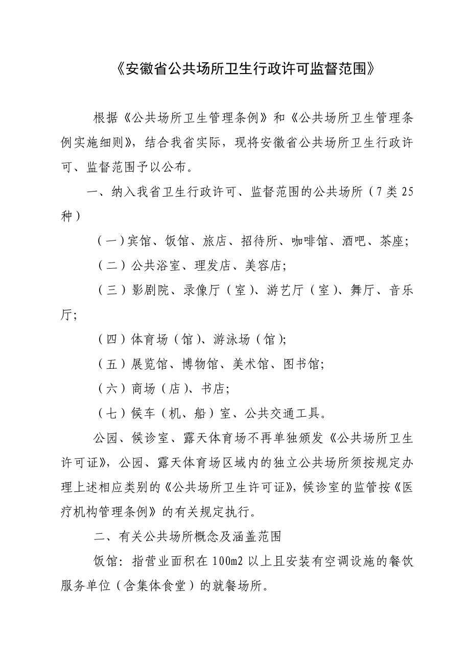 安徽省公共场所卫生行政许可监督范围_第2页