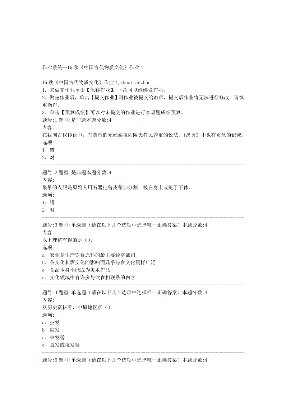 北语网院秋《中国古代物质文化》作业_第1页