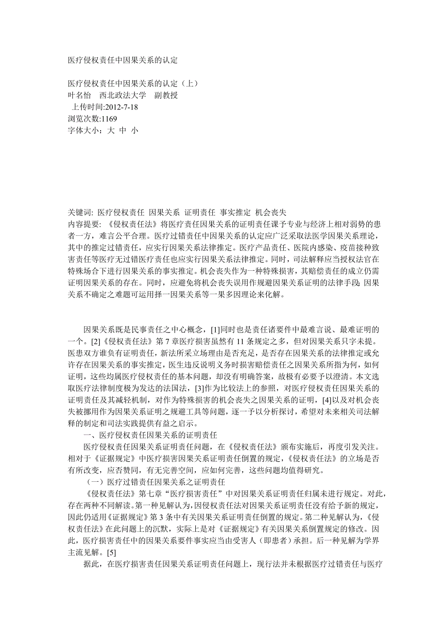 医疗侵权责任中因果关系的认定_第1页