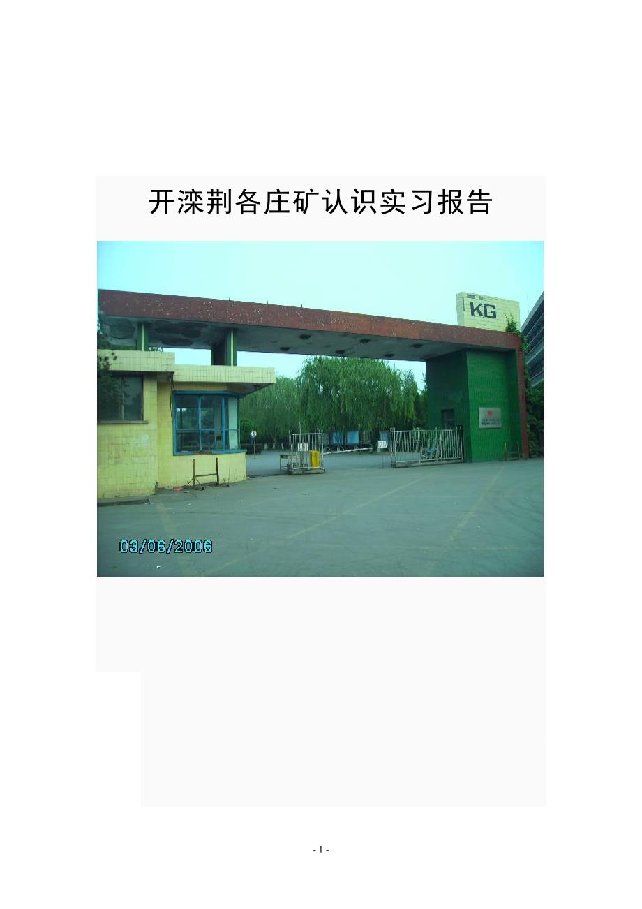 荆各庄煤矿实习报告_第1页