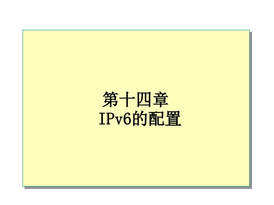 第14章 IPv6的配置_第1页