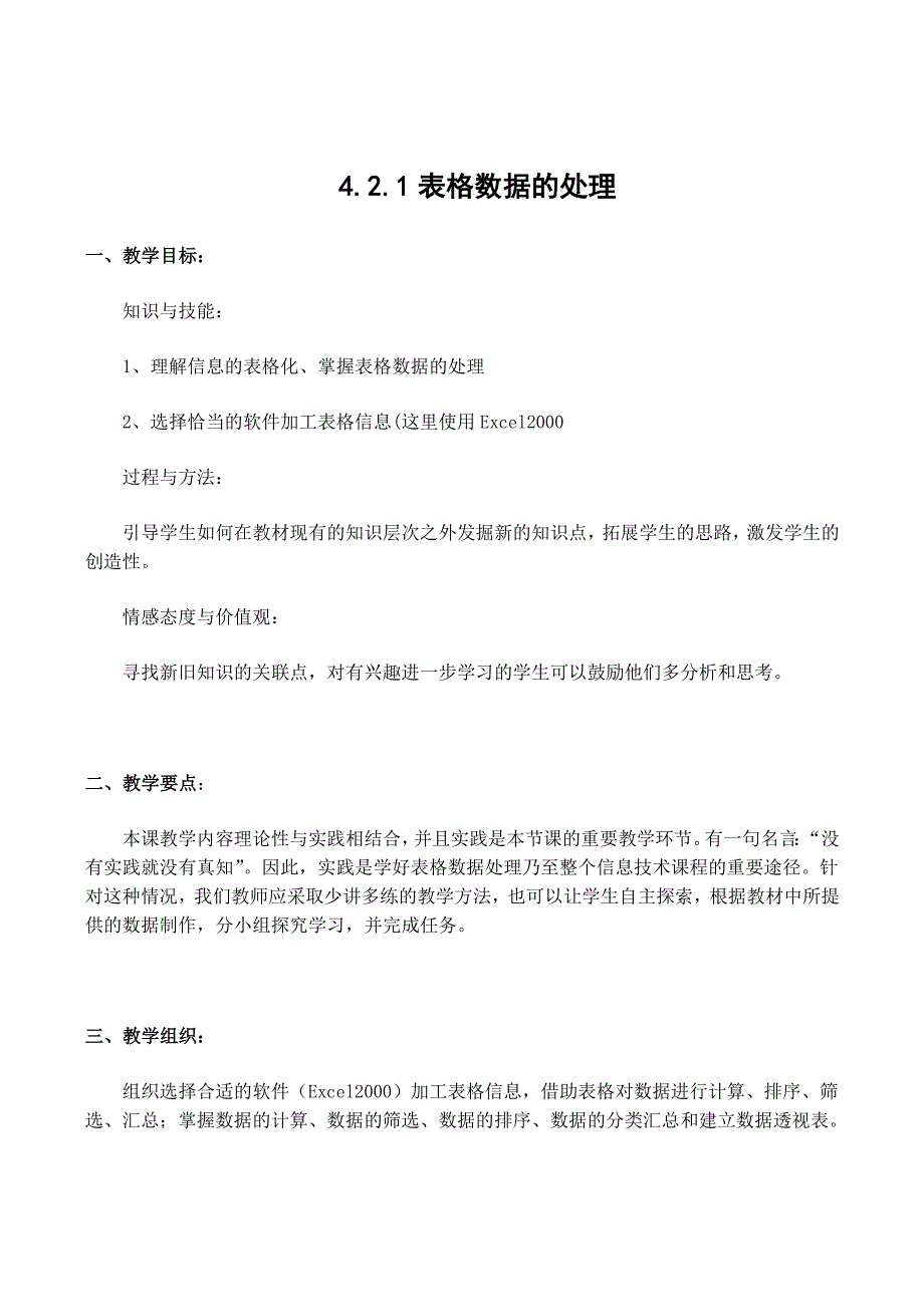 2010信息技术教案大全《表格数据的处理》_第1页