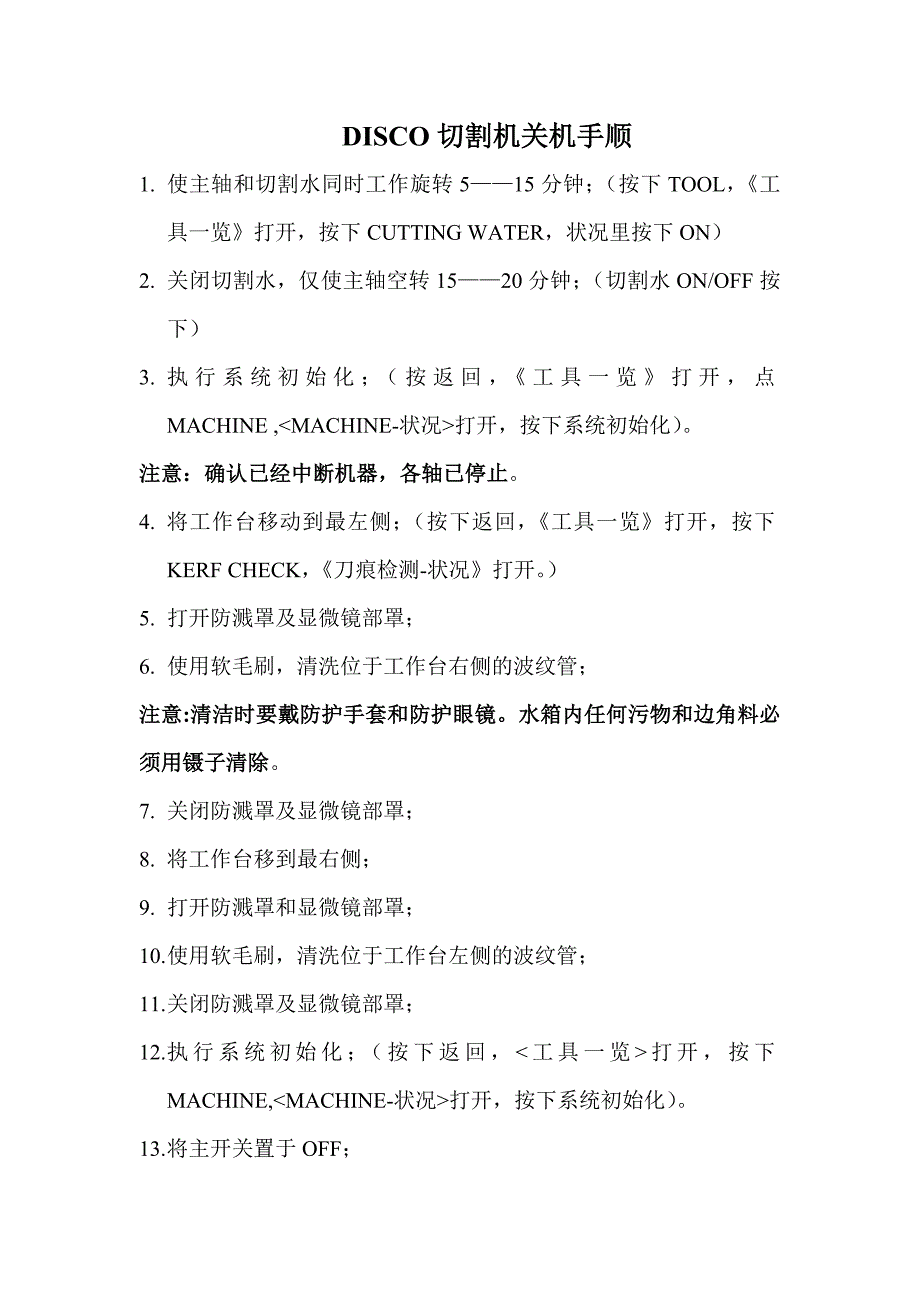 DISCO切割机关机手顺_第1页