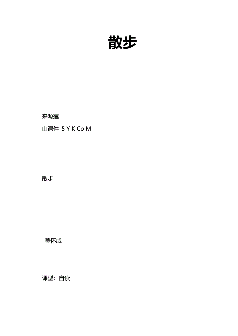 [语文教案]散步_4_第1页