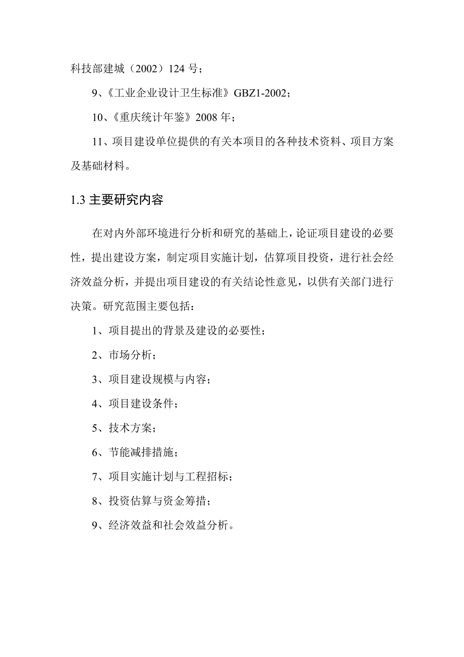 汽车配件生产线受灾搬迁项目可行性研究报告_第3页