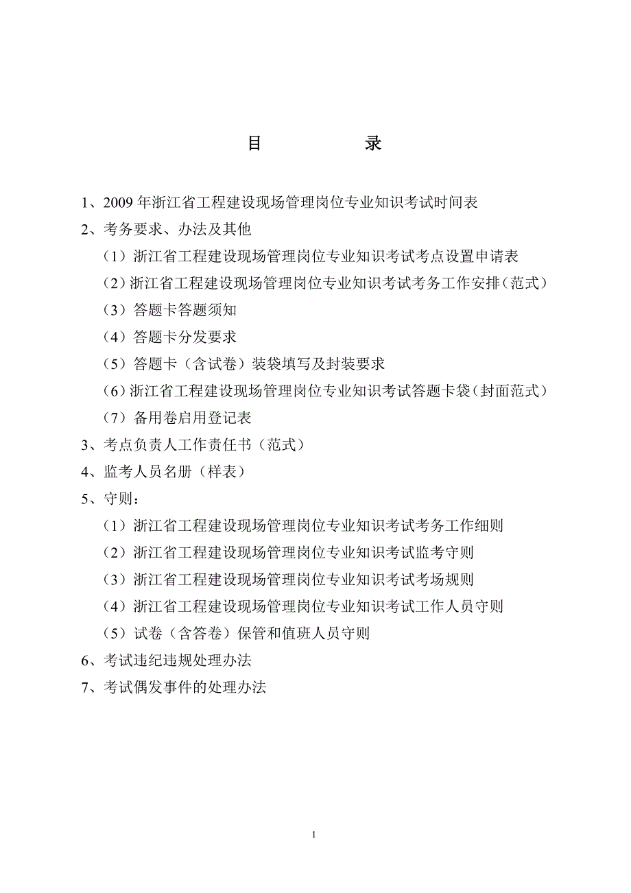 浙江省工程建设现场管理岗位专业知识考试_第2页