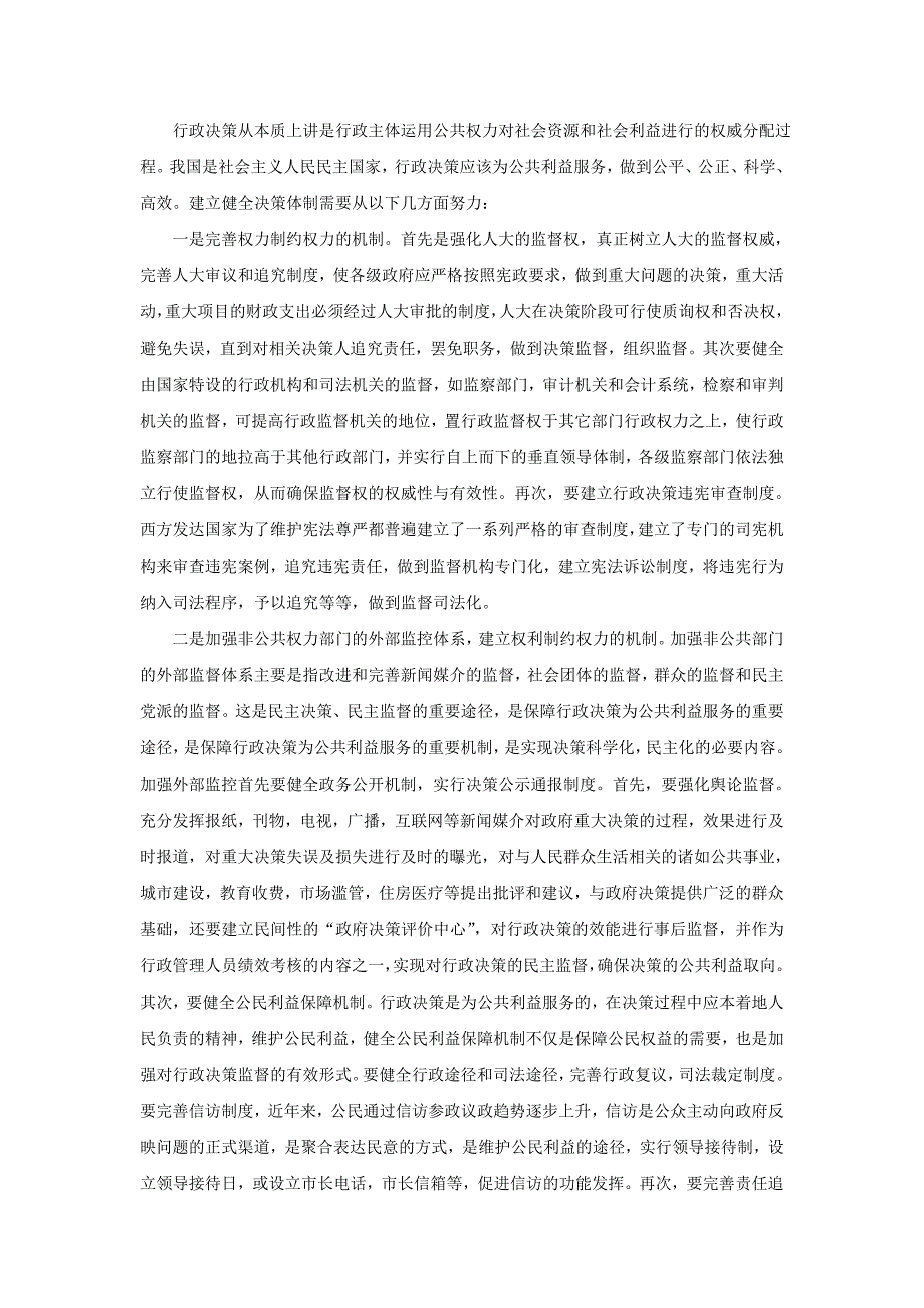 浅议如何建立建全科学民主的行政决策机制_第4页