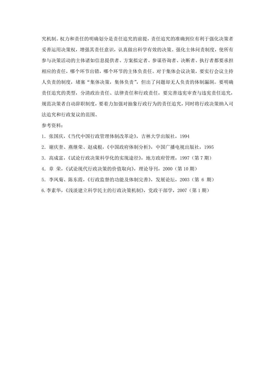 浅议如何建立建全科学民主的行政决策机制_第5页