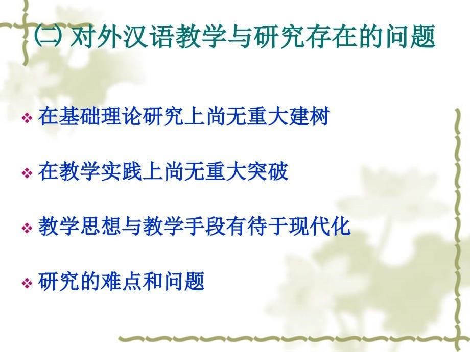 第三节 对外汉语教学与研究的广阔前景_第5页