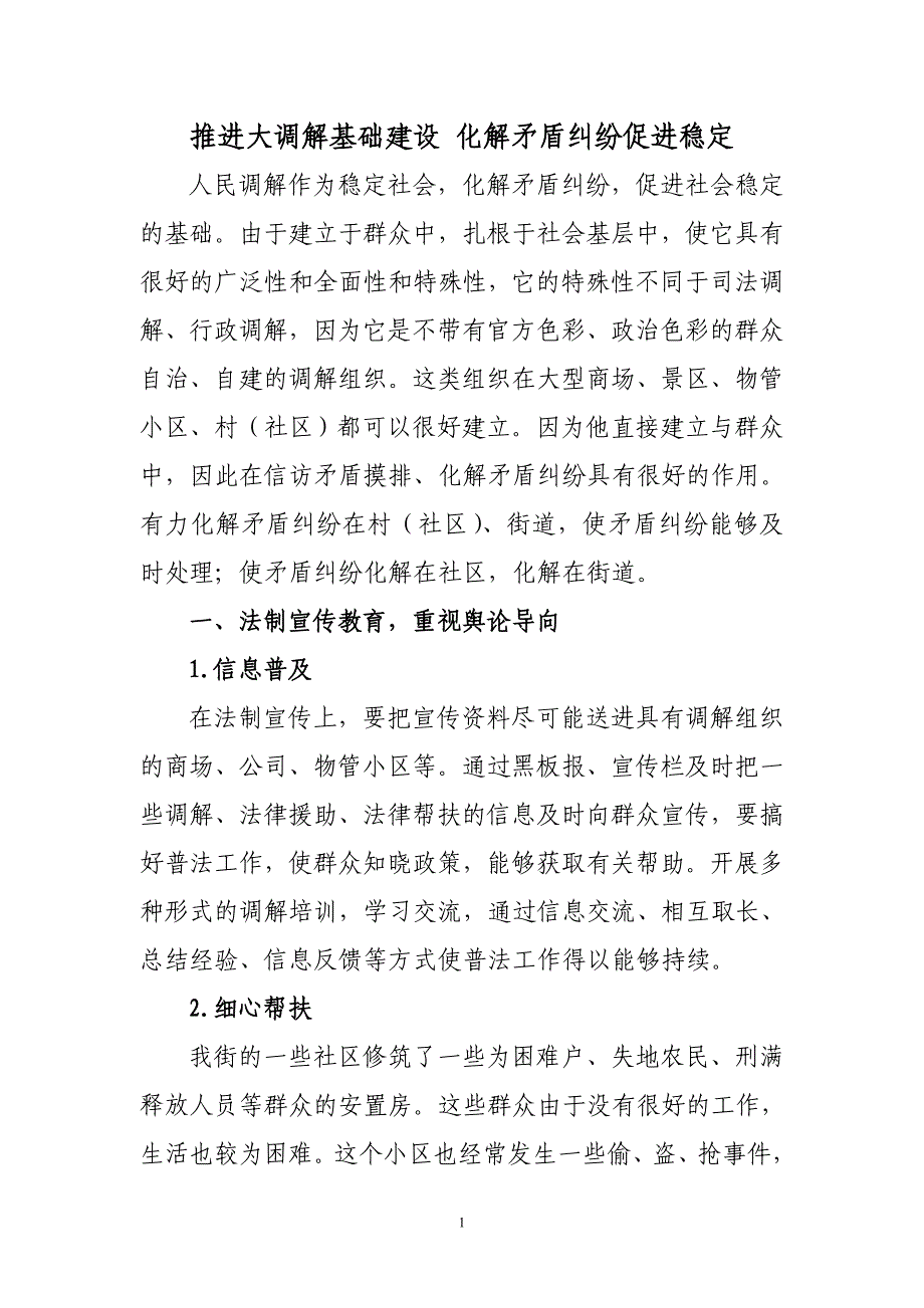 推进大调解基础建设 化解矛盾纠纷促进稳定_第1页