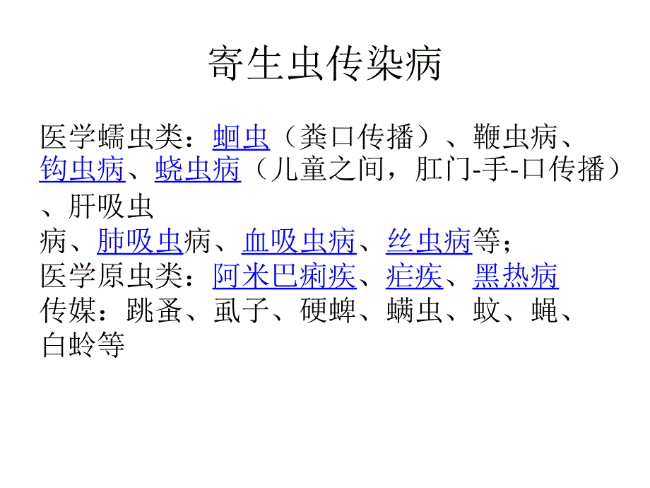 深圳大学理科选修《人类传染病灾难与对策》课件 第十讲 寄生虫传染病_第4页