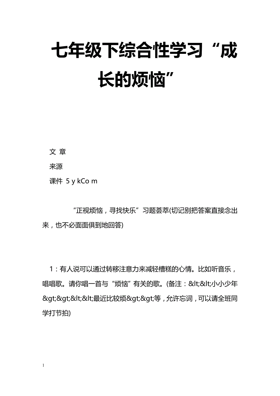 [语文教案]七年级下综合性学习“成长的烦恼”_第1页