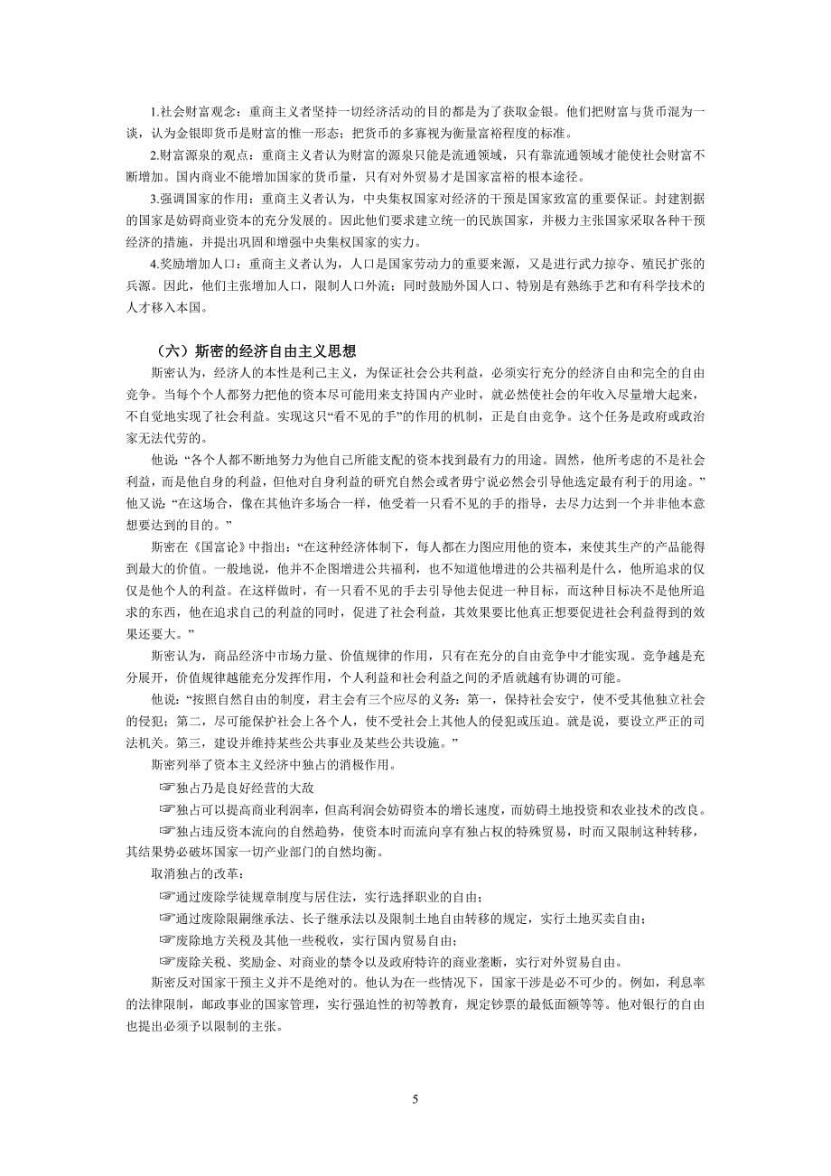 西方经济学说史考试习题_第5页