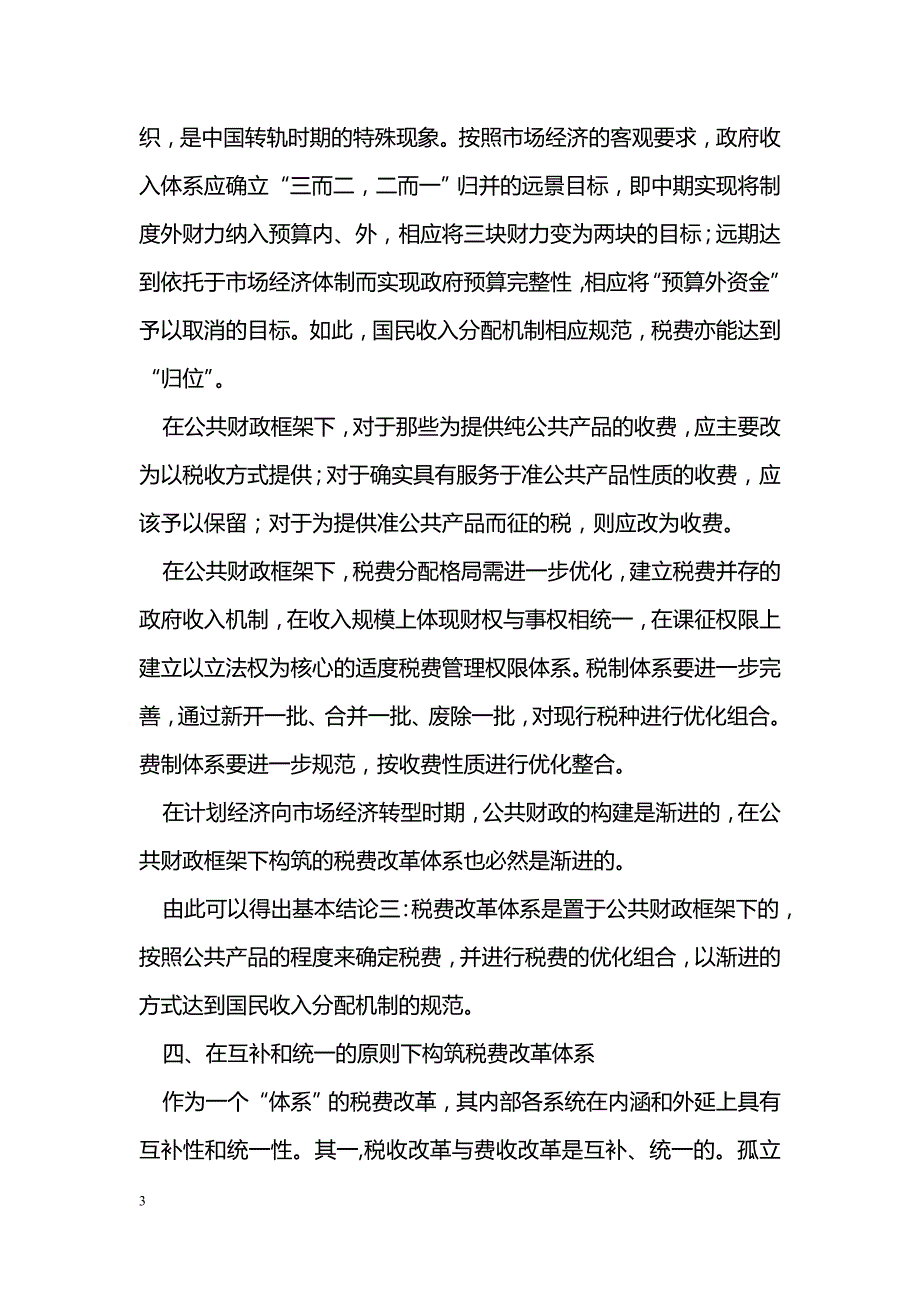 税费改革体系研究论文_第3页