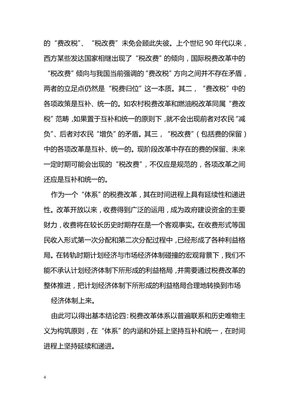 税费改革体系研究论文_第4页